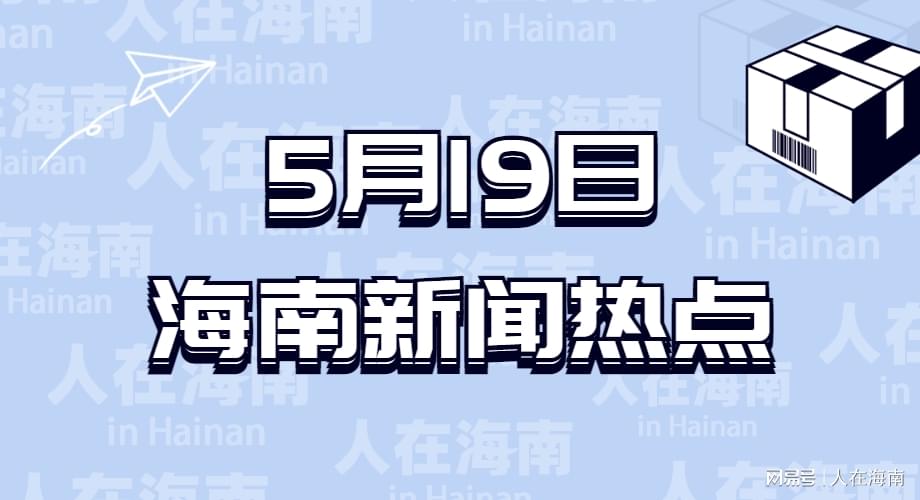 海南村最新热点资讯速递