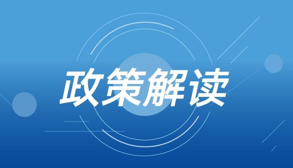 政策落实的关键，理解并行动，推动政策有效落地实施